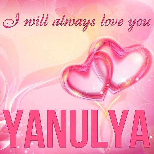 Открытка Yanulya I will always love you