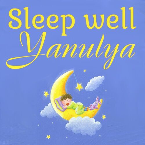 Открытка Yanulya Sleep well