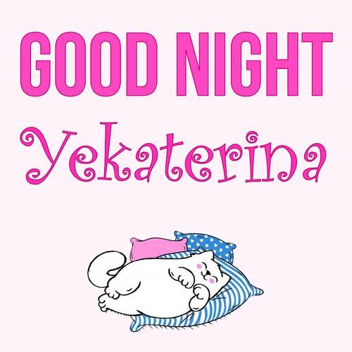 Открытка Yekaterina Good Night