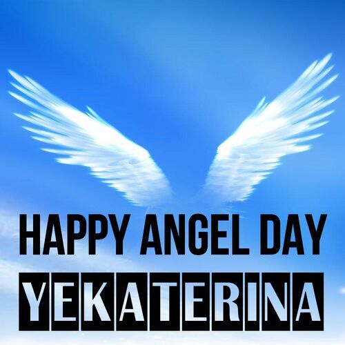 Открытка Yekaterina Happy angel day