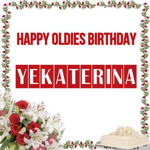 Открытка Yekaterina Happy oldies birthday