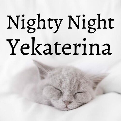 Открытка Yekaterina Nighty Night