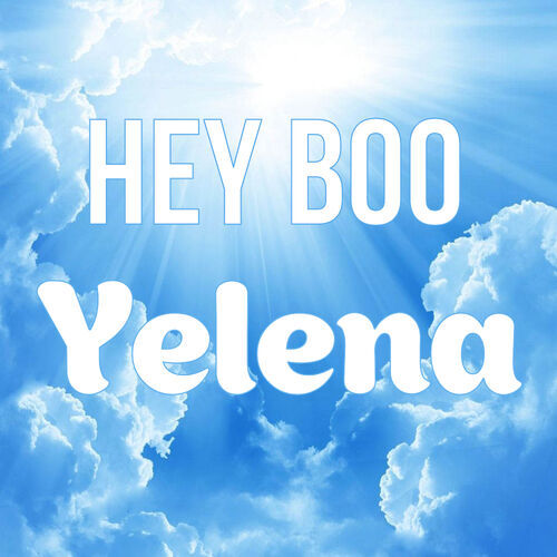 Открытка Yelena Hey boo