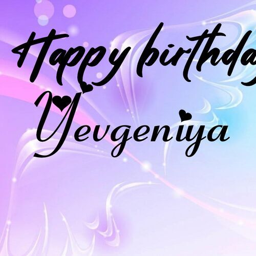 Открытка Yevgeniya Happy birthday