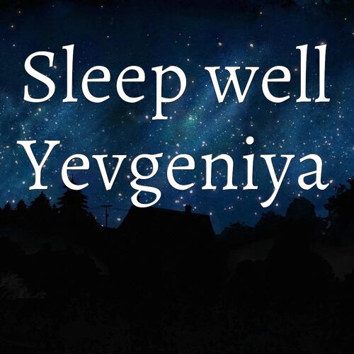 Открытка Yevgeniya Sleep well