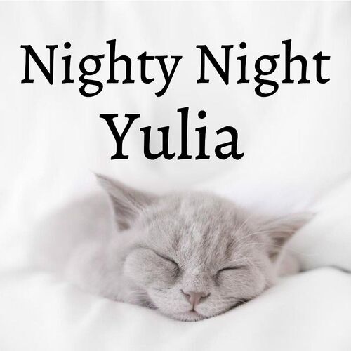 Открытка Yulia Nighty Night