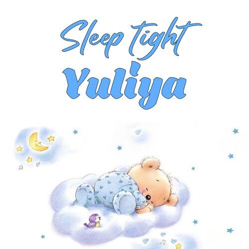 Открытка Yuliya Sleep tight