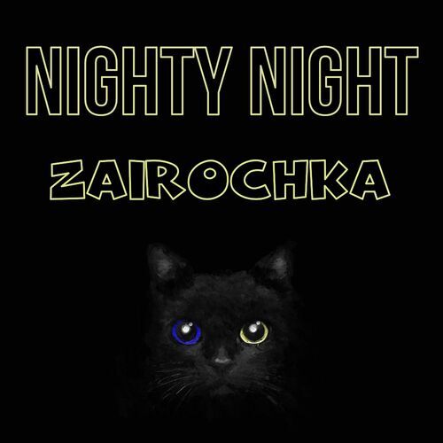 Открытка Zairochka Nighty Night