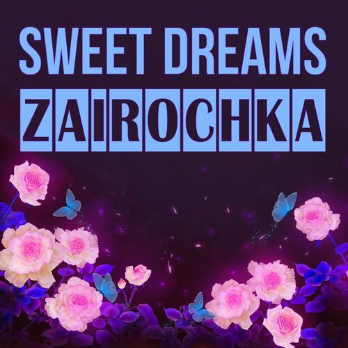 Открытка Zairochka Sweet dreams