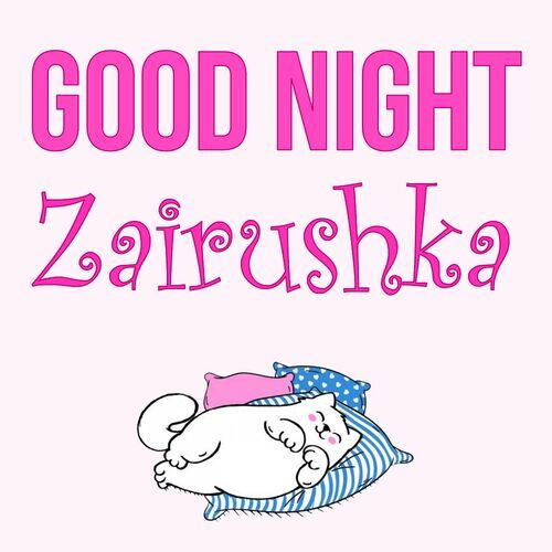 Открытка Zairushka Good Night