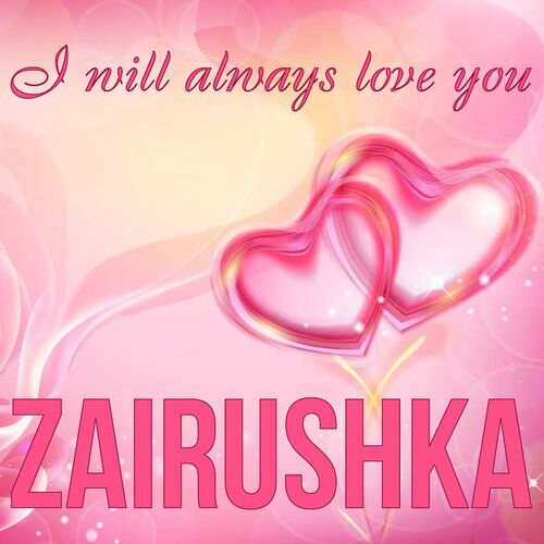 Открытка Zairushka I will always love you