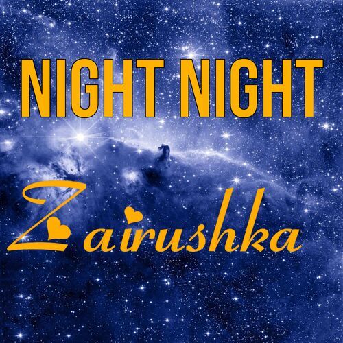 Открытка Zairushka Night Night