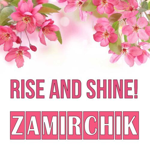 Открытка Zamirchik Rise and shine!