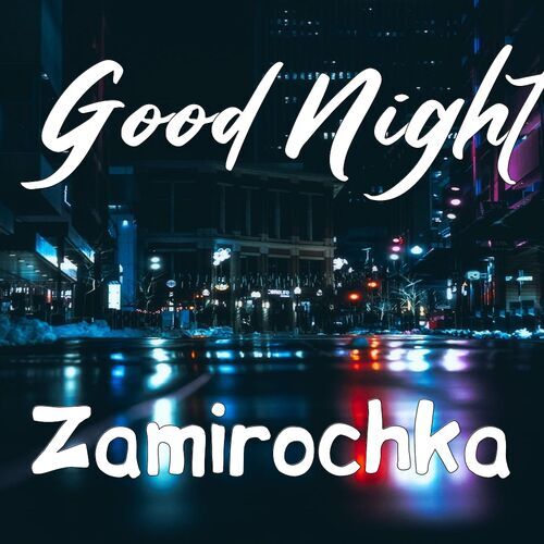 Открытка Zamirochka Good Night