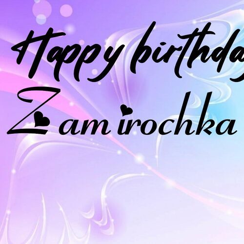 Открытка Zamirochka Happy birthday