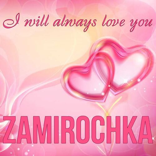 Открытка Zamirochka I will always love you