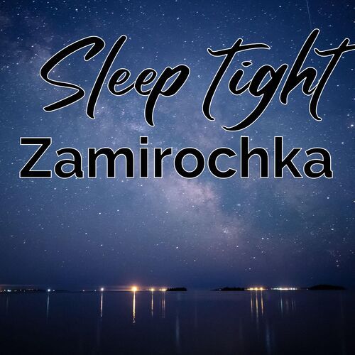 Открытка Zamirochka Sleep tight