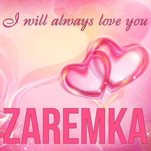 Открытка Zaremka I will always love you