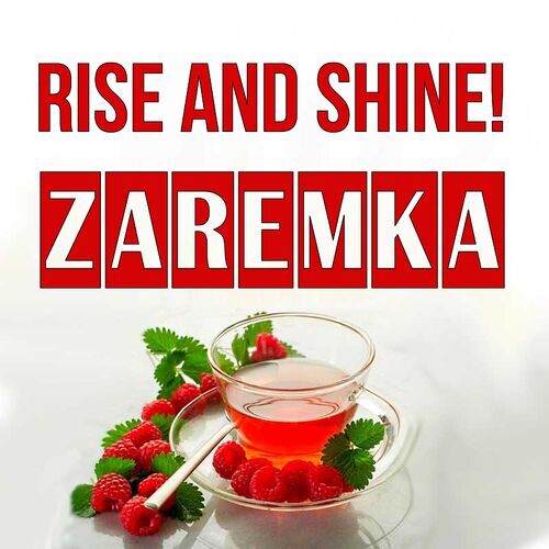 Открытка Zaremka Rise and shine!