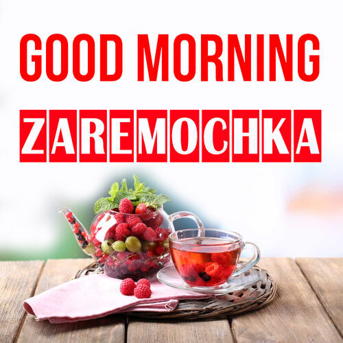 Открытка Zaremochka Good morning