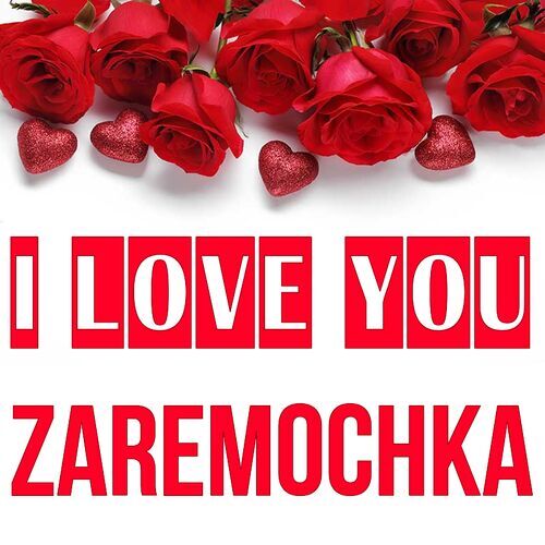 Открытка Zaremochka I love you