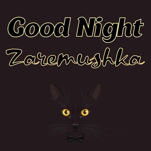 Открытка Zaremushka Good Night