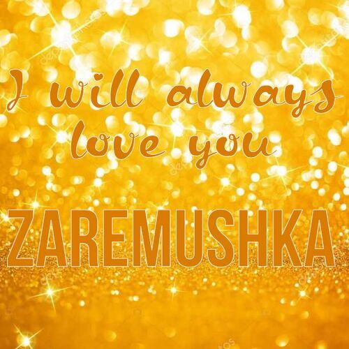 Открытка Zaremushka I will always love you