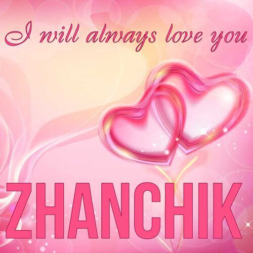 Открытка Zhanchik I will always love you