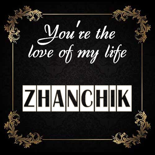 Открытка Zhanchik You