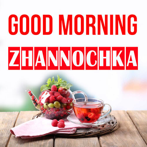 Открытка Zhannochka Good morning