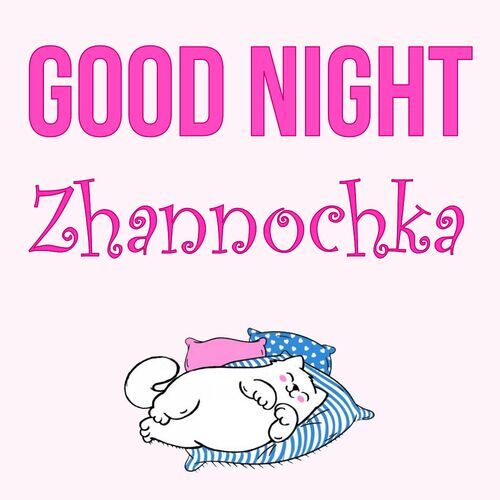 Открытка Zhannochka Good Night