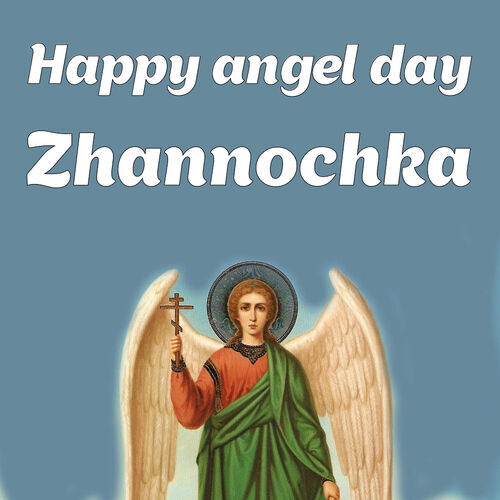 Открытка Zhannochka Happy angel day