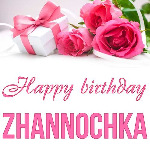 Открытка Zhannochka Happy birthday