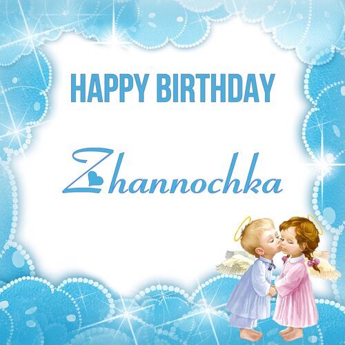 Открытка Zhannochka Happy birthday