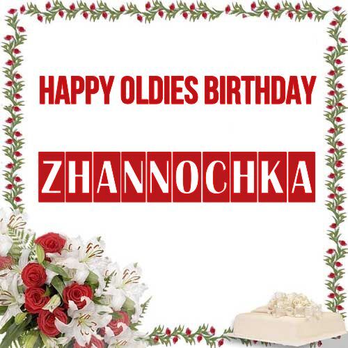 Открытка Zhannochka Happy oldies birthday