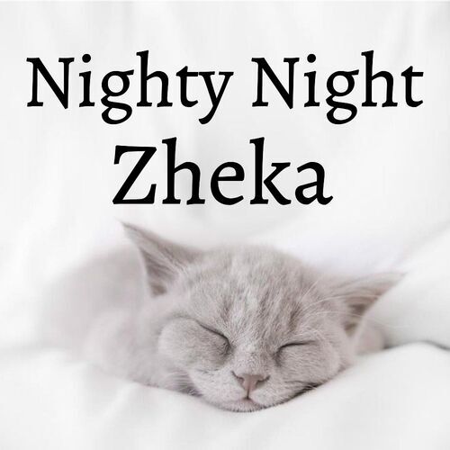 Открытка Zheka Nighty Night