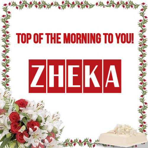 Открытка Zheka Top of the morning to you!