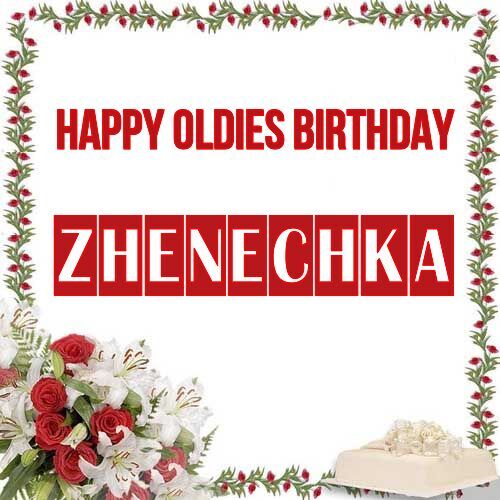 Открытка Zhenechka Happy oldies birthday