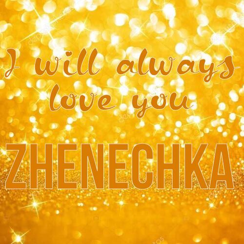 Открытка Zhenechka I will always love you