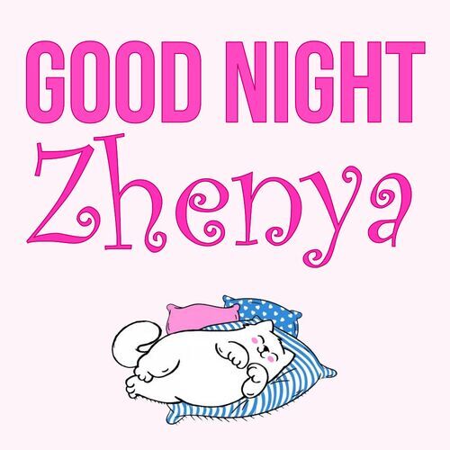 Открытка Zhenya Good Night