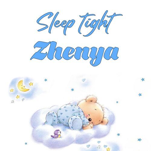 Открытка Zhenya Sleep tight