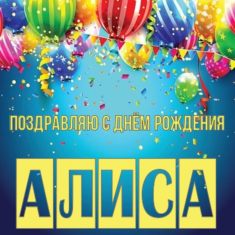 Алиса Поздравления На Новый