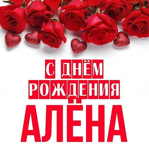 Поздравления и открытки: Алёнка, с Днём Рождения! 💝 + музыкальные и голосовые от Путина