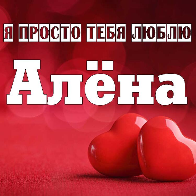 Приколы с именем алена