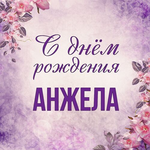 Картинки “С Днем Рождения, Анжела !”