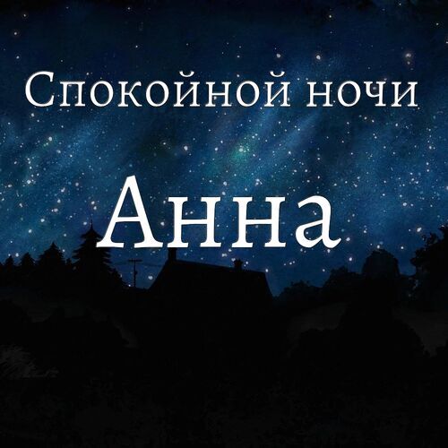 «Спокойной ночи , приятных …» — картинка создана в Шедевруме