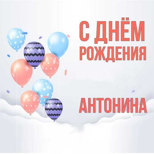 Открытки с днём рождения Антонина — скачать бесплатно в paraskevat.ru