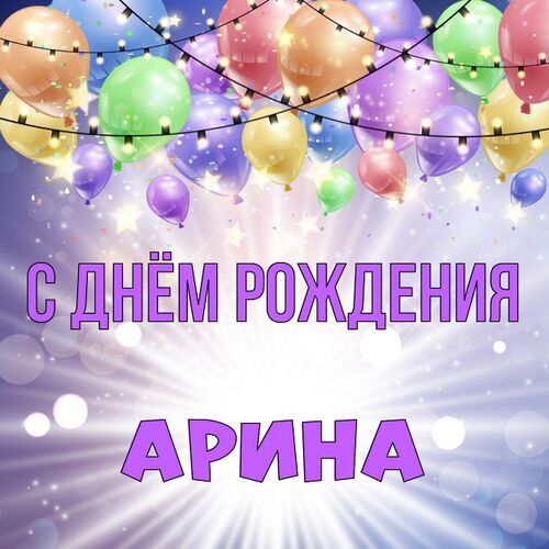 Поздравления с днем рождения Арине своими словами в прозе 💐 – бесплатные пожелания на Pozdravim