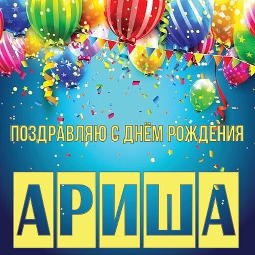 поздравлений Арине с Днём рождения - Аудио, голосом Путина, в прозе