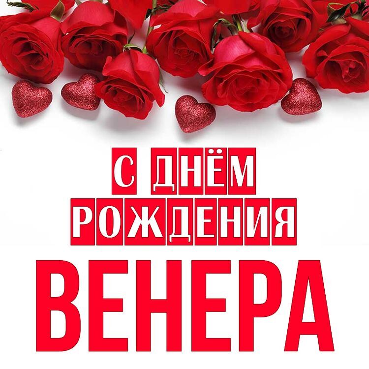 Открытки с Днём Рождения для Венеры